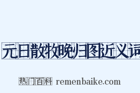 元日散牧晚归图近义词是什么意思的图片
